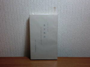 180826M02★ky 希少本 豊平物語 伝道と自伝の書 小野村林蔵著 札幌キリスト教伝道文書刊行会 1963年 植村正久 札幌北一条教会