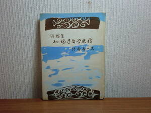 180826M02★ky 希少本 昭和30年 評論集 北海道文学史稿 佐藤喜一著 本道文学風土記 アイヌ民族を描いた文学 小熊秀雄論の断章 今野大力