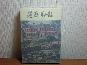 180826M02★ky 希少本 道庁秘録 小林薫著 昭和35年 北海道庁史 伝記