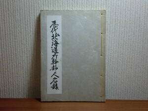 180826J07*ky history fee Hokkaido .. part person's name record Showa era 42 year north . Club Meiji 19 year ~ Hokkaido . length . Hokkaido governor Hokkaido . main . length 