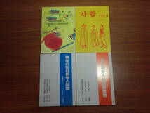 180826M02★ky 在日朝鮮人関連本 4冊 在日朝鮮人の民族教育 現在の在日朝鮮人問題 サラム生活編 日本語で書かれている朝鮮児童図書目録_画像1