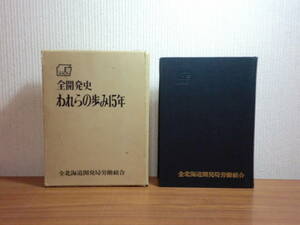 180826M03★ky 希少資料 非売品？ 全開発史 われらの歩み十五年 全北海道開発局労働組合 労働旬報社 昭和45年 労働運動 身分差別撤廃