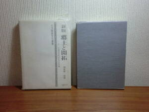 180826M03★ky 新版 郷土と開拓 高倉新一朗著 北方歴史文化叢書 昭和55年 北海道 郷土史 開拓史 蝦夷地 屯田兵 僻地社会の意義 アイヌ文化