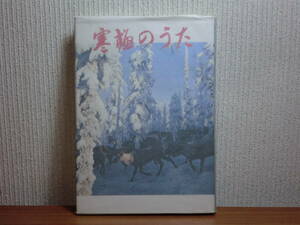 180826J07★ky 希少本 寒極のうた 勝野駿著 佐藤和彦写真 昭和50年 北海道新聞社 シベリアの秘境モマ ヤクート ヤクーチャ 生活文化