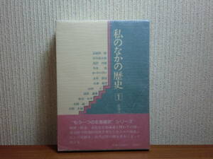 180826J07★ky 希少本 私のなかの歴史1 北海道新聞社編 s58年 北海道史 高橋揆一郎 田中留次郎 黒沢酉蔵 今井保 カール・レイモン 石森延男