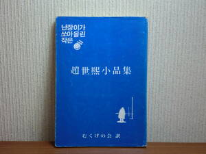 180829M01★ky　希少本 趙世熙小品集 むくげの会訳 チョ・セヒ 1980年 小説作品集 メビウスの帯 ウンガン労働家族の生計費