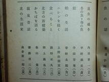 180829M01★ky 希少本 季節の科学 札幌中央放送局編 昭和23年 北方書院 北海道文化 衣食住 昆虫の越冬 生活史 高倉新一朗 _画像5