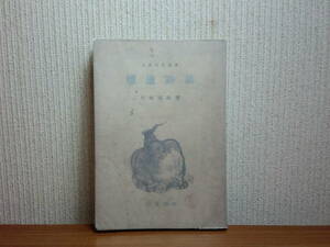 180829M01★ky 希少 炉邊詩話 百田宗治著 昭和21年 柏葉書院 北農文化叢書 詩作法 習字帖 