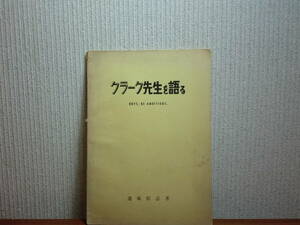 180829M01★ky 希少本 昭和35年 クラーク先生を語る 逢坂信吾著 ウィリアム・スミス・クラーク クラーク博士 精神 札幌農学校