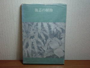 180829J05★ky 希少本 非売品？ 後志の植物 その生態 桑原義晴著 昭和41年 北海道 高山植物 蝦夷富士 海浜植物 群落 羊蹄山 