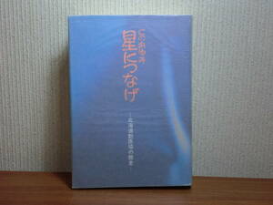 180829M05*ky rare book@ that ... star .... Hokkaido .... history 1986 year Hokkaido medical care history less production person medical aid place motion hospital 