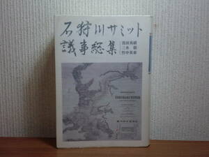 180829M01★ky 希少本 非売品？ 石狩川サミット議事総集 浅田英祺 三木毅 竹中英泰編著 2001年 石狩川流域自治体首長会議