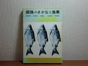 180829M02★ky 希少本 釧路のさかなと漁業 釧路叢書第13巻 釧路市郷土誌 昭和47年 魚 釧路の海藻 桜井基博 山代昭三 川嶋昭二 尾身東美