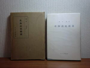 180829M04★ky 北海道史概説 奥山亮著 みやま書房 昭和33年 考古学 蝦夷地 アイヌ民族 開拓使 松前封建制 日露戦争 アイヌ騒乱