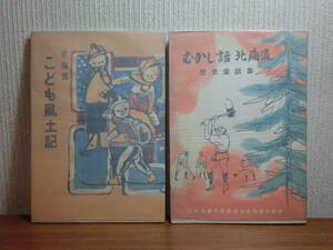 180829M01★ky 北海道こども風土記 むかし話北海道歴史童話集 2冊セット 昭和30年 昔話 富樫酋壱郎 高倉新一朗 河野広道 更科源蔵 