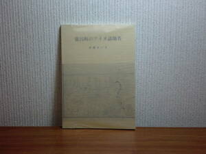 180829M01★ky 希少本 常呂町のアイヌ語地名 伊藤せいち著 1983年 オホーツク文化資料館 北海道 サロマ湖 アイヌ民族 アイヌ文化