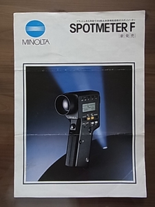 送料94円～　ミノルタ　MINOLTA　SPOTMETER　F　カタログ　昭和62年/1月版　全4ページ