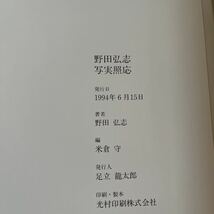 野田弘志　HIROSHI NODA　写実照応　米倉守編　求龍堂グラフィックス　定価5000円　書籍 美術 アート 絵画 1994年初版 帯付き_画像4