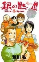 銀の匙　Ｓｉｌｖｅｒ　Ｓｐｏｏｎ(ＶＯＬＵＭＥ１３) 少年サンデーＣ／荒川弘(著者)