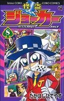 怪盗ジョーカー(８) てんとう虫コロコロＣ／たかはしひでやす(著者)