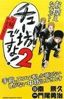 チュー坊ですよ！(２) 大阪やんちゃメモリー 少年チャンピオンＣ／門尾勇治(著者),南勝久