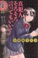 名探偵キドリ(２) マガジンＫＣ／馬田イスケ(著者)