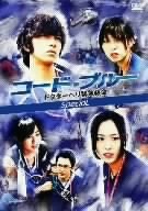 コード・ブルー　ドクターヘリ緊急救命　スペシャル／山下智久,新垣結衣,戸田恵梨香,比嘉愛未,浅利陽介,佐藤直紀（音楽）