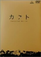 カクト　Ｓｐｅｃｉａｌ　Ｌｉｍｉｔｅｄ　Ｅｄｉｔｉｏｎ／伊勢谷友介（監督、脚本、主演）,伊藤淳史,高野八誠,加瀬亮,寺島進,すほうれい