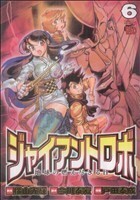 ジャイアントロボ　地球の燃え尽きる日(６) チャンピオンＲＥＤＣ／戸田泰成(著者)