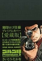 ゴルゴ１３　Ｐｒｅｍｉｕｍ　ＯＮＥ　ＭＡＮ　ＡＲＭＹ ＳＰＣ／さいとう・たかを(著者)