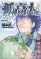 孤高の人(１２) ヤングジャンプＣ／坂本眞一(著者)