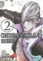 戦国ＢＡＳＡＲＡ４(２) 電撃Ｃ　ＮＥＸＴ／吉原基貴(著者),カプコン