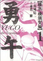 勇午　横浜・横須賀編(１) ＫＣＤＸ／赤名修(著者)