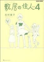 敷居の住人　新装版(４) ビームＣ／志村貴子(著者)