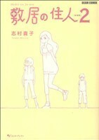 敷居の住人　新装版(２) ビームＣ／志村貴子(著者)