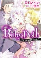 Ｂａｂｙ　Ｄｏｌｌ 義父と義兄に奪われた夜 ミッシィＣデラックス／倖月さちの(著者),仁賀奈,相葉キョウコ