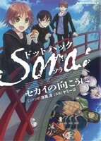 ドットハックＳｏｒａ：セカイの向こうに （角川コミックス・エース　ＫＣＡ４０５－１） 涼風涼／シナリオ　ヤミーゴ／漫画