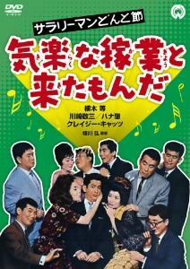 サラリーマンどんと節　気楽な稼業と来たもんだ／植木等,川崎敬三,ハナ肇,枝川弘（監督）,青島幸男（原作）,萩原哲晶（音楽）