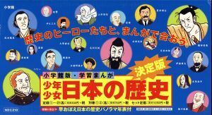 少年少女日本の歴史　改訂・増補版　全２３巻セット 小学館版　学習まんが／児玉幸多