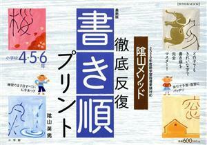 陰山メソッド　徹底反復書き順プリント　４・５・６年　最新版 コミュニケーションＭＯＯＫ／陰山英男(著者)