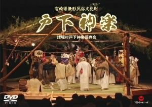 戸下神楽／諸塚村戸下神楽保存会