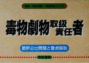 毒物劇物取扱責任者 国家・資格試験一発合格シリーズ／国家資格試験対策研究会(編者)