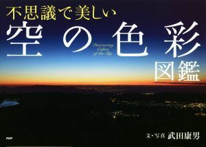 不思議で美しい「空の色彩」図鑑／武田康男(著者)