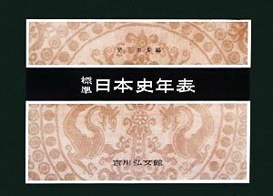 標準日本史年表　第５１版／児玉幸多(編者)