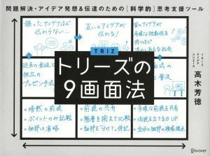 トリーズの９画面法 問題解決・アイデア発想＆伝達のための［科学的］思考支援ツール／高木芳徳(著者)