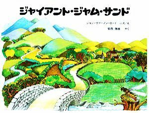 ジャイアント・ジャム・サンド／ジョン・ヴァーノンロード(著者),安西徹雄(訳者)