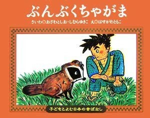 ぶんぶくちゃがま 子どもとよむ日本の昔ばなし１６／おざわとしお，しむらゆきこ【再話】，はせがわともこ【絵】