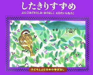 したきりすずめ 子どもとよむ日本の昔ばなし６／小澤俊夫(著者),おのよしこ(著者),たいらきょうこ