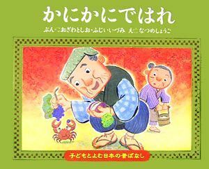 かにかにではれ 子どもとよむ日本の昔ばなし５／小澤俊夫(著者),ふじいいづみ(著者),なつめしょうご