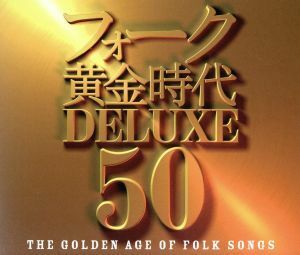 フォーク黄金時代　ＤＥＬＵＸＥ　５０／（オムニバス）,南こうせつとかぐや姫,加藤和彦と北山修,風,チューリップ,グレープ,はしだのりひこ